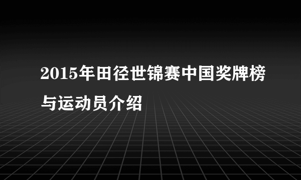 2015年田径世锦赛中国奖牌榜与运动员介绍