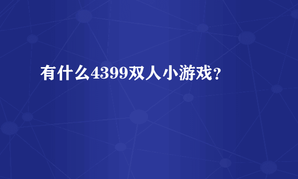 有什么4399双人小游戏？