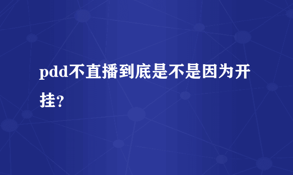 pdd不直播到底是不是因为开挂？