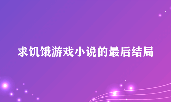 求饥饿游戏小说的最后结局