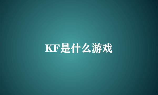 KF是什么游戏