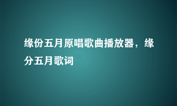 缘份五月原唱歌曲播放器，缘分五月歌词