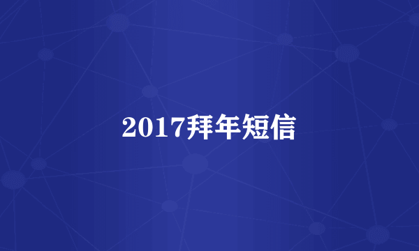 2017拜年短信