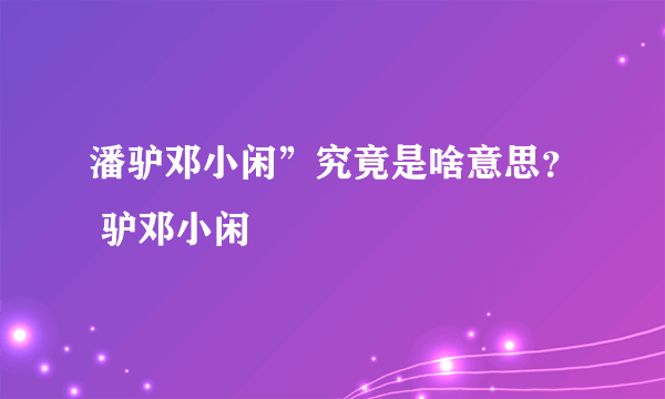 潘驴邓小闲”究竟是啥意思？ 驴邓小闲