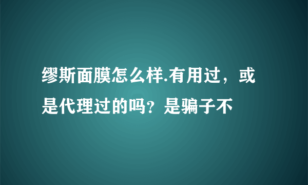 缪斯面膜怎么样.有用过，或是代理过的吗？是骗子不