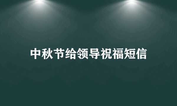 中秋节给领导祝福短信