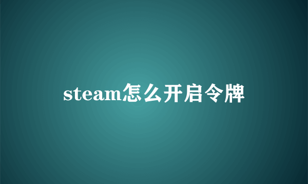 steam怎么开启令牌