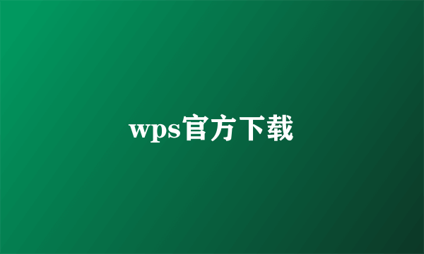 wps官方下载