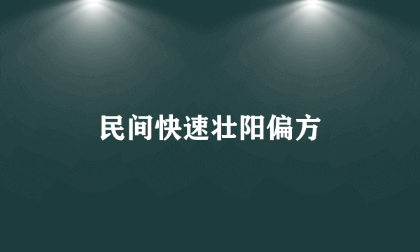 民间快速壮阳偏方