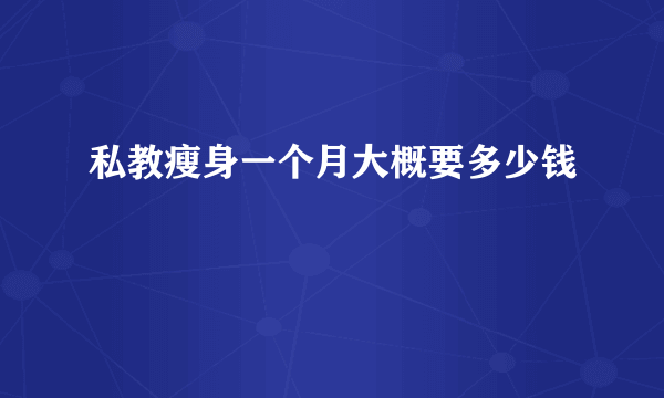 私教瘦身一个月大概要多少钱