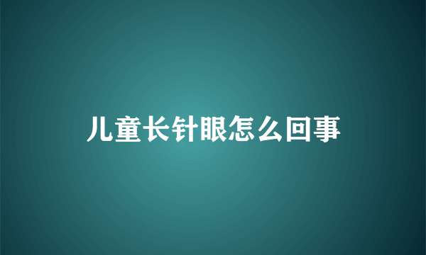 儿童长针眼怎么回事