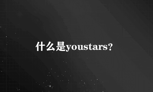 什么是youstars？