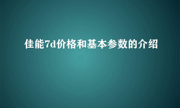 佳能7d价格和基本参数的介绍