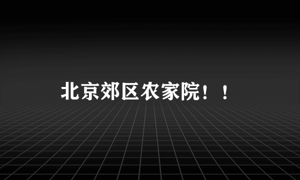 北京郊区农家院！！