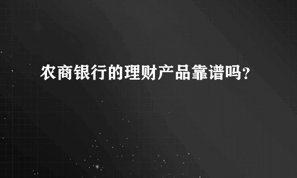 农商银行的理财产品靠谱吗？