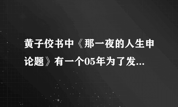 黄子佼书中《那一夜的人生申论题》有一个05年为了发片而炒作所以讲他和小S的恋情的女艺人是谁啊