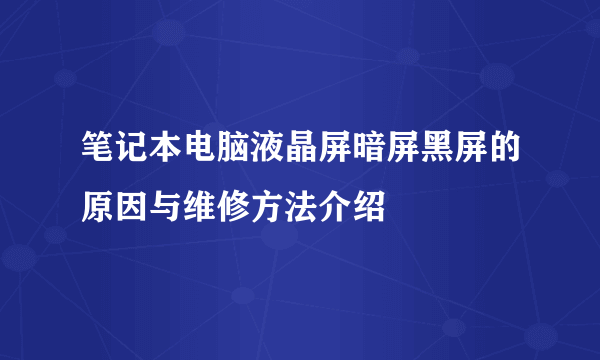 笔记本电脑液晶屏暗屏黑屏的原因与维修方法介绍