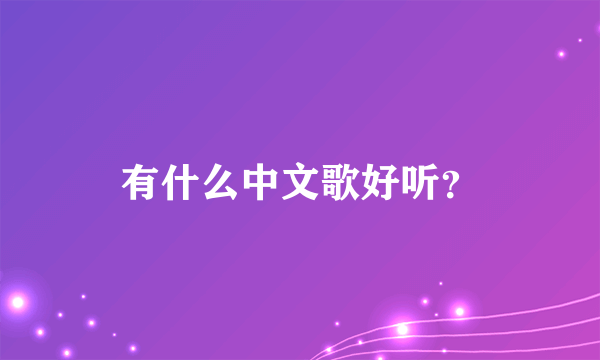 有什么中文歌好听？