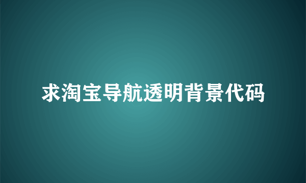 求淘宝导航透明背景代码