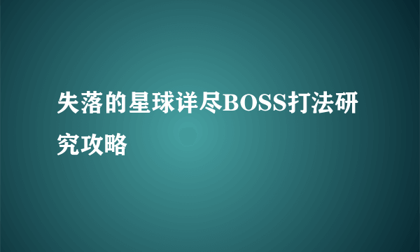 失落的星球详尽BOSS打法研究攻略