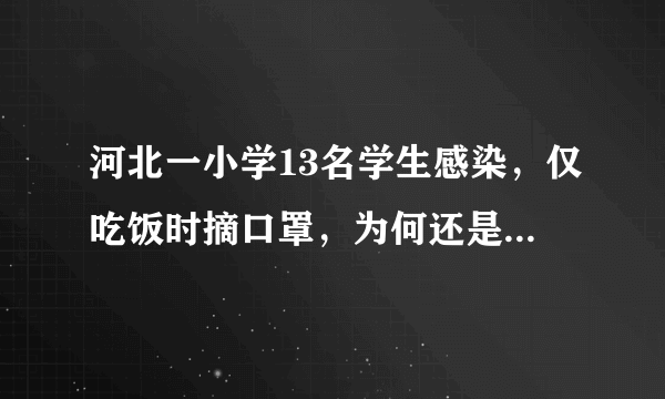 河北一小学13名学生感染，仅吃饭时摘口罩，为何还是防不住？