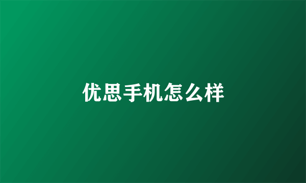 优思手机怎么样