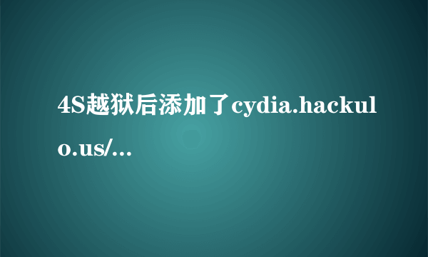 4S越狱后添加了cydia.hackulo.us/ 源，在这个源里下了AppSync5.0+并安装了，之后我把这个源删除了可以么？