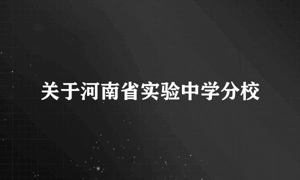 关于河南省实验中学分校