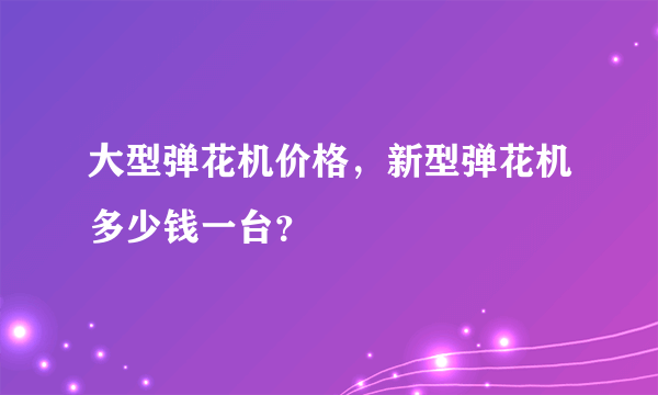 大型弹花机价格，新型弹花机多少钱一台？