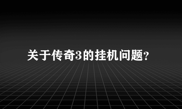 关于传奇3的挂机问题？