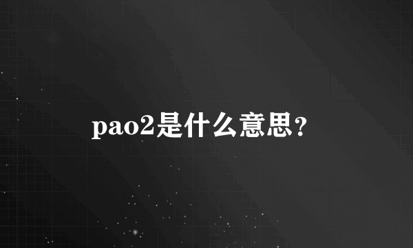 pao2是什么意思？