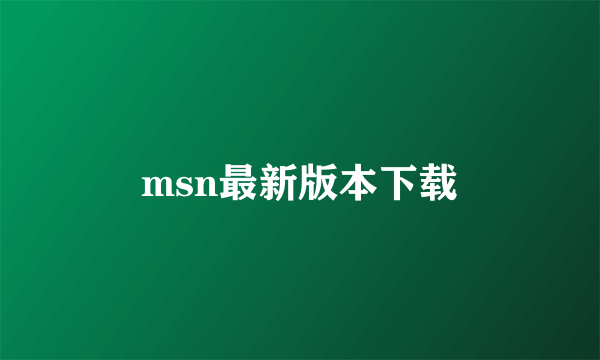 msn最新版本下载