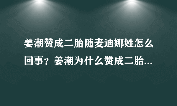 姜潮赞成二胎随麦迪娜姓怎么回事？姜潮为什么赞成二胎随麦迪娜姓