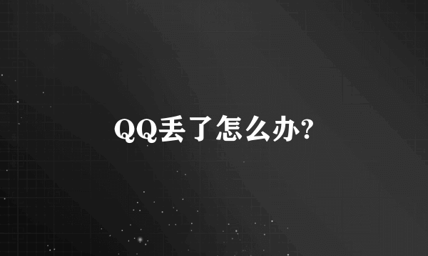 QQ丢了怎么办?