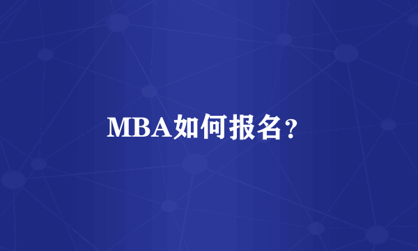 MBA如何报名？