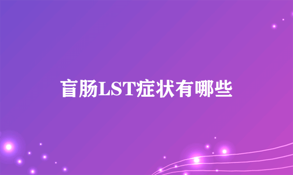 盲肠LST症状有哪些