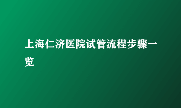 上海仁济医院试管流程步骤一览