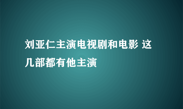 刘亚仁主演电视剧和电影 这几部都有他主演