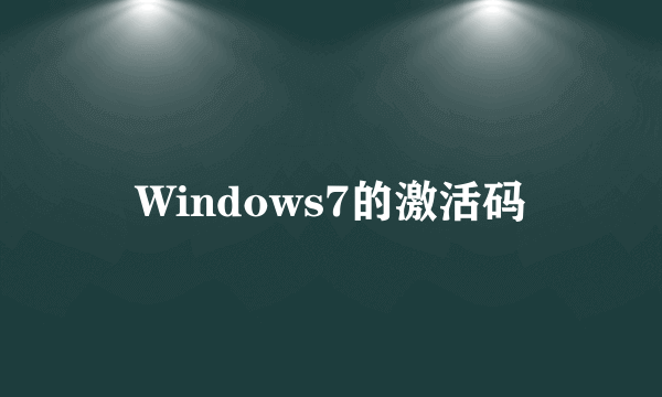 Windows7的激活码