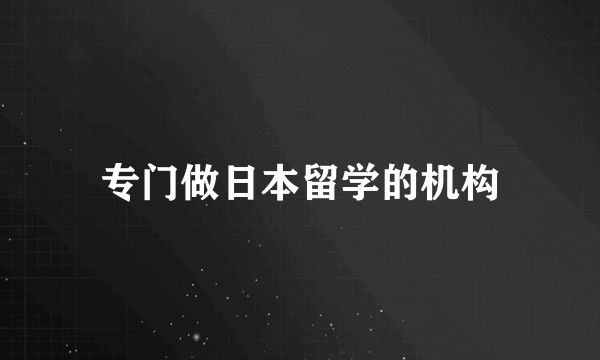 专门做日本留学的机构