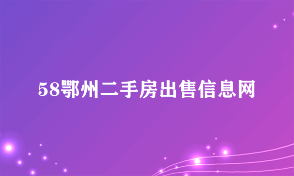 58鄂州二手房出售信息网