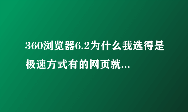 360浏览器6.2为什么我选得是极速方式有的网页就变成兼容方式