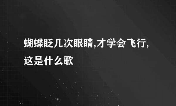 蝴蝶眨几次眼睛,才学会飞行,这是什么歌