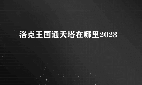 洛克王国通天塔在哪里2023