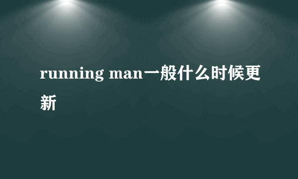 running man一般什么时候更新