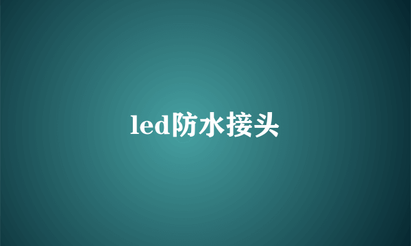 led防水接头