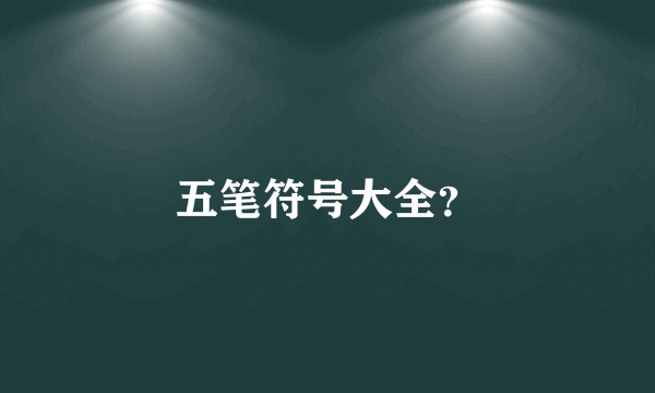 五笔符号大全？