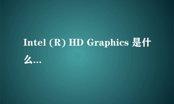 Intel (R) HD Graphics 是什么级别的显卡