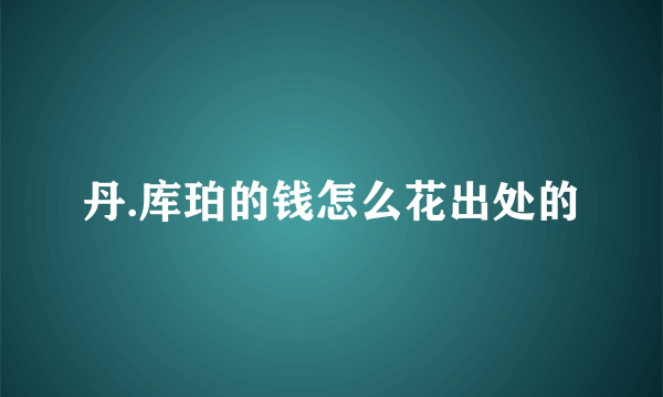 丹.库珀的钱怎么花出处的