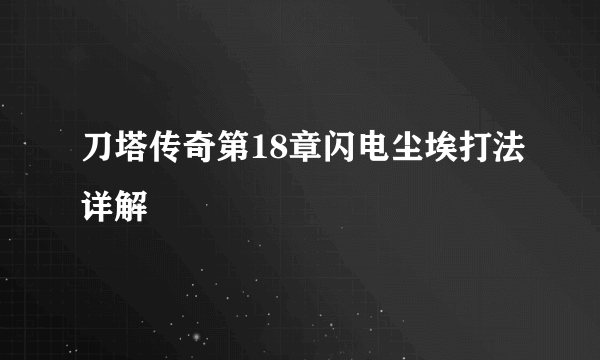 刀塔传奇第18章闪电尘埃打法详解